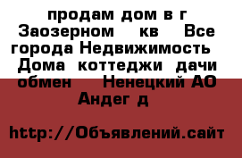 продам дом в г.Заозерном 49 кв. - Все города Недвижимость » Дома, коттеджи, дачи обмен   . Ненецкий АО,Андег д.